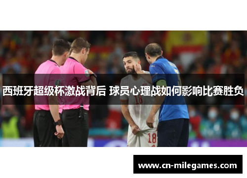 西班牙超级杯激战背后 球员心理战如何影响比赛胜负