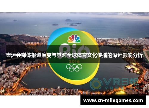奥运会媒体报道演变与其对全球体育文化传播的深远影响分析
