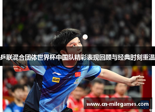 乒联混合团体世界杯中国队精彩表现回顾与经典时刻重温