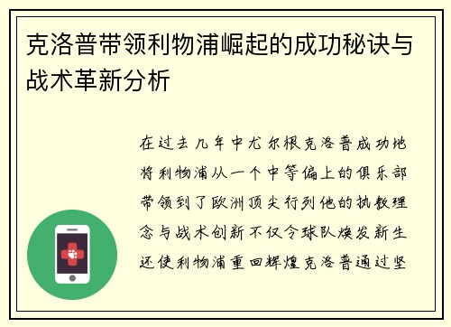 克洛普带领利物浦崛起的成功秘诀与战术革新分析