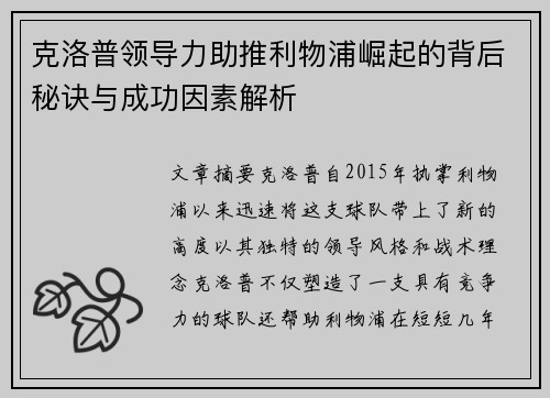 克洛普领导力助推利物浦崛起的背后秘诀与成功因素解析