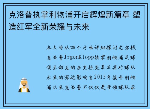 克洛普执掌利物浦开启辉煌新篇章 塑造红军全新荣耀与未来