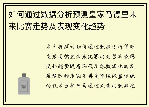 如何通过数据分析预测皇家马德里未来比赛走势及表现变化趋势