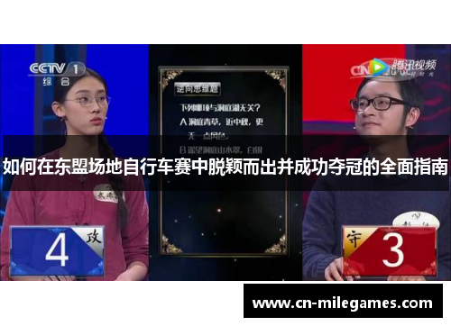 如何在东盟场地自行车赛中脱颖而出并成功夺冠的全面指南