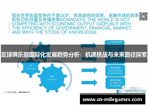 足球俱乐部国际化发展趋势分析：机遇挑战与未来路径探索
