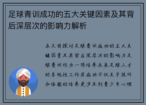足球青训成功的五大关键因素及其背后深层次的影响力解析