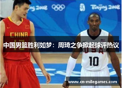 中国男篮胜利如梦：周琦之争掀起球评热议