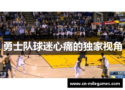 勇士队球迷心痛的独家视角