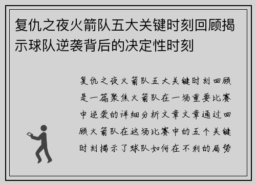 复仇之夜火箭队五大关键时刻回顾揭示球队逆袭背后的决定性时刻