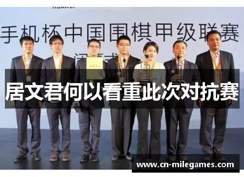 居文君何以看重此次对抗赛