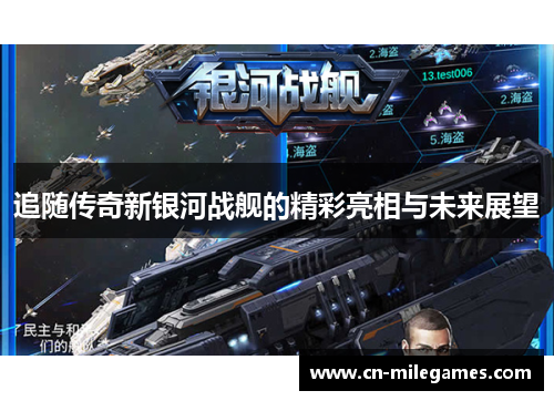 追随传奇新银河战舰的精彩亮相与未来展望