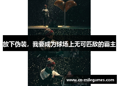 放下伪装，我要成为球场上无可匹敌的霸主
