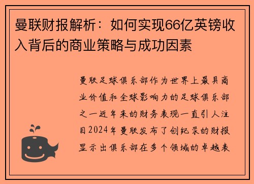 曼联财报解析：如何实现66亿英镑收入背后的商业策略与成功因素