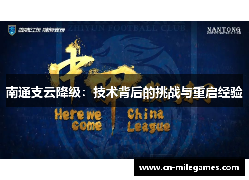 南通支云降级：技术背后的挑战与重启经验