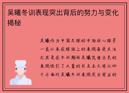 吴曦冬训表现突出背后的努力与变化揭秘