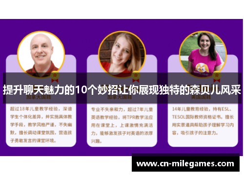提升聊天魅力的10个妙招让你展现独特的森贝儿风采