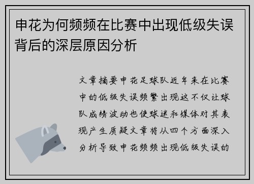申花为何频频在比赛中出现低级失误背后的深层原因分析