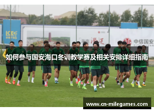 如何参与国安海口冬训教学赛及相关安排详细指南