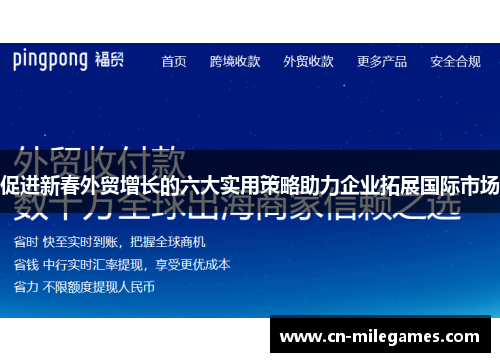 促进新春外贸增长的六大实用策略助力企业拓展国际市场