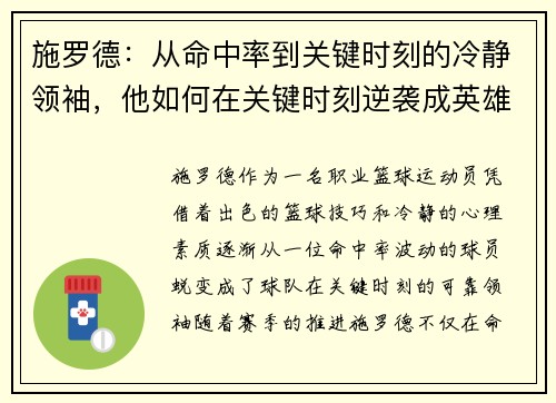 施罗德：从命中率到关键时刻的冷静领袖，他如何在关键时刻逆袭成英雄