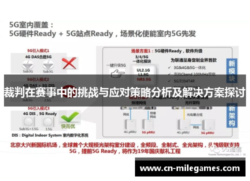 裁判在赛事中的挑战与应对策略分析及解决方案探讨