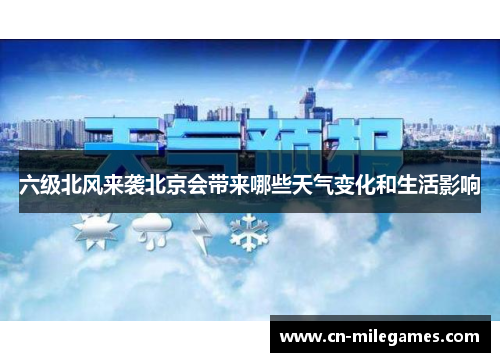 六级北风来袭北京会带来哪些天气变化和生活影响