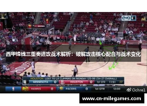 西甲锋线三重奏进攻战术解析:破解攻击核心配合与战术变化