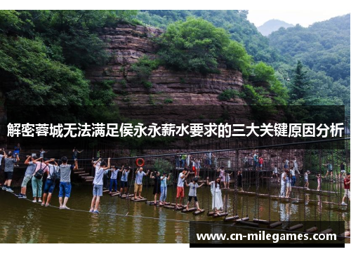 解密蓉城无法满足侯永永薪水要求的三大关键原因分析