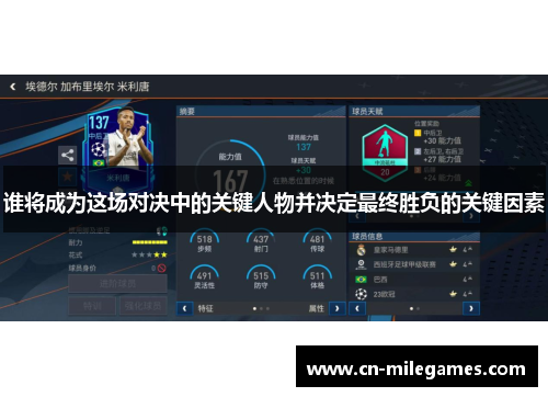 谁将成为这场对决中的关键人物并决定最终胜负的关键因素