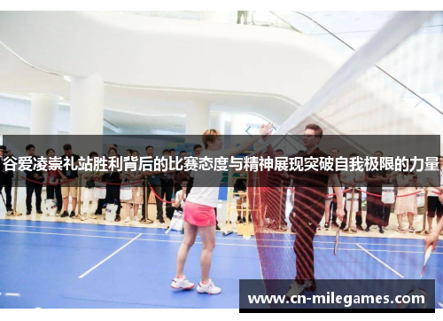 谷爱凌崇礼站胜利背后的比赛态度与精神展现突破自我极限的力量