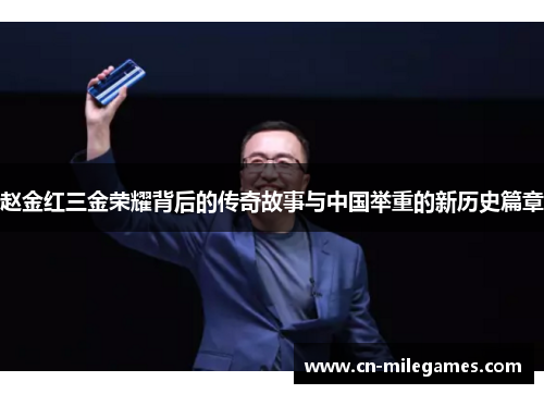 赵金红三金荣耀背后的传奇故事与中国举重的新历史篇章