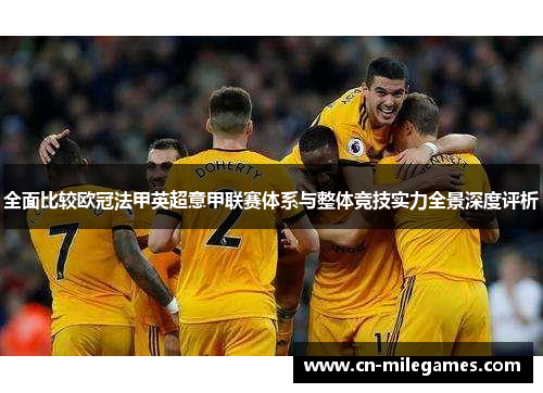 全面比较欧冠法甲英超意甲联赛体系与整体竞技实力全景深度评析