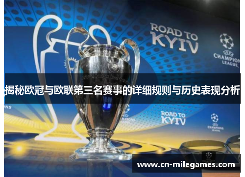 揭秘欧冠与欧联第三名赛事的详细规则与历史表现分析