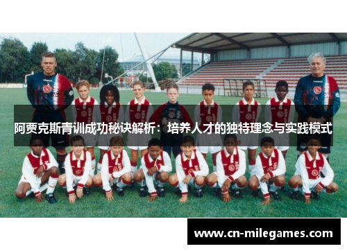 阿贾克斯青训成功秘诀解析：培养人才的独特理念与实践模式