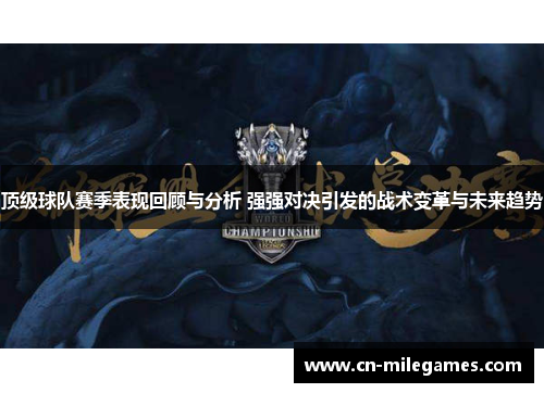 顶级球队赛季表现回顾与分析 强强对决引发的战术变革与未来趋势