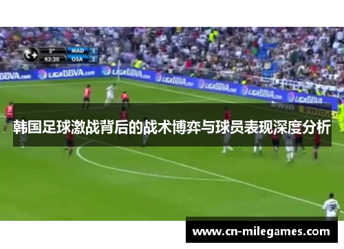 韩国足球激战背后的战术博弈与球员表现深度分析